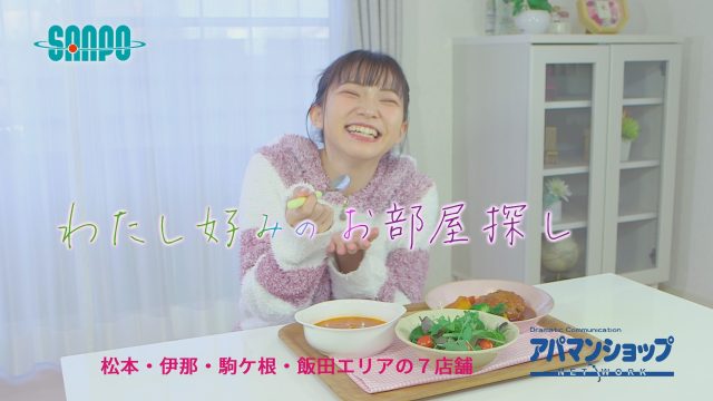 サンポー新CM　わたし好みのお部屋探し編