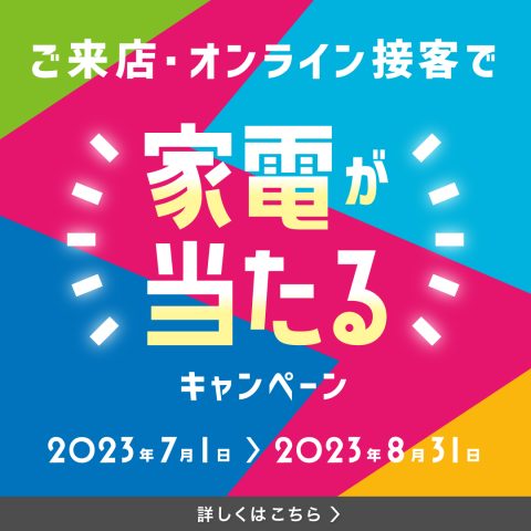 家電が当たるキャンペーン