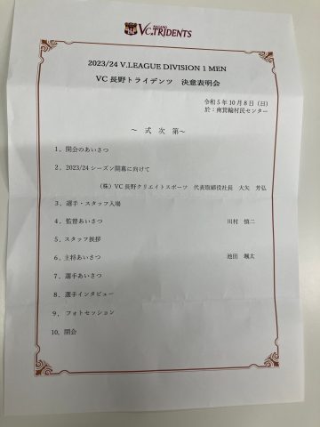 VC長野トライデンツ２０２３－２４決意表明会