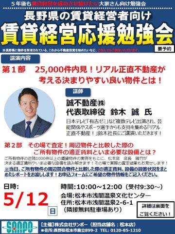 松本市オーナーセミナー開催※5.12（日）
