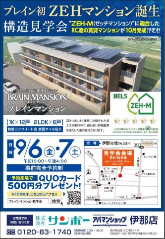 【伊那市】ZEH賃貸マンション内覧会　９/６・７