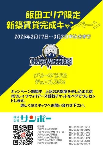 【飯田エリア限定】新築賃貸完成キャンペーン