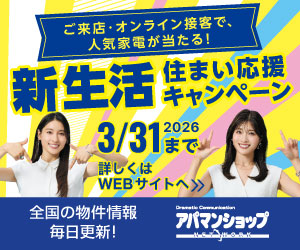 新生活住まい応援キャンペーン
